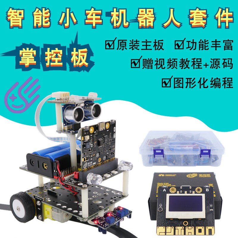 掌控板智能小车V2.0开发板Python图形化编程中小学创客机器人套件