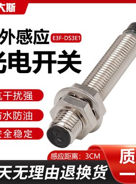 M8光电感应开关E3F-DS3E1传感器接近红外线漫反射NPN三线常开24V