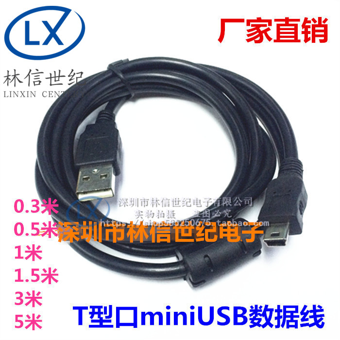 迷你mini usb平板随身硬碟数据线mp3相机导航手机充电线T型口线