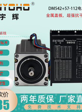 宇辉 57步进电机套装/57BYGH112 3N +DM542驱动器57BYGH250H2M542