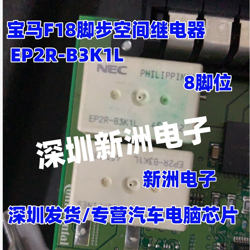 EP2R-B3K1L 适用宝马F18脚步空间继电器EP2 八脚 代用 8脚位