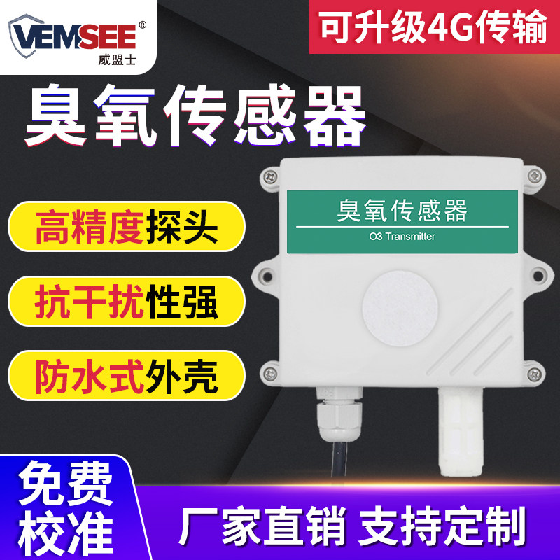 O3臭氧传感器485输出有毒气体检测仪工业O3高精度监测臭氧变送器
