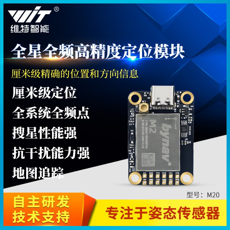 维特rtk模块高精度厘米级差分全系统全频gps gnss定位北云m系列