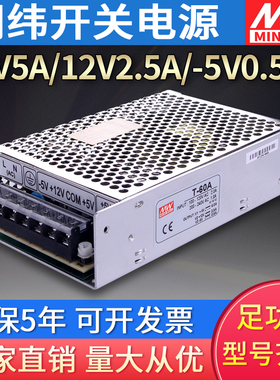 明纬开关电源三组输出T-60A/B/C+5V3A+12V-5V+15V-15V5A三路直流W