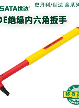 世达VDE绝缘内六角扳手汽修80402 80403 80404 80405 80406 80408