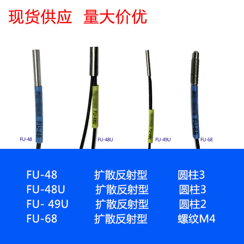 进口芯 FU-48 FU-48U FU-49U FU-68 红外光纤传感器探头