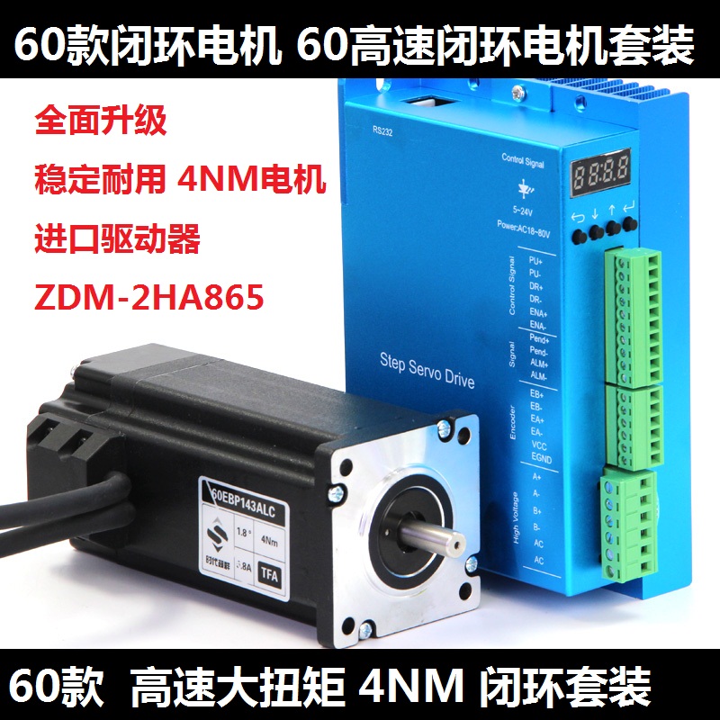57/60全数字闭环高速大扭矩伺服步进套装 编码器电机+驱动 4.0Nm