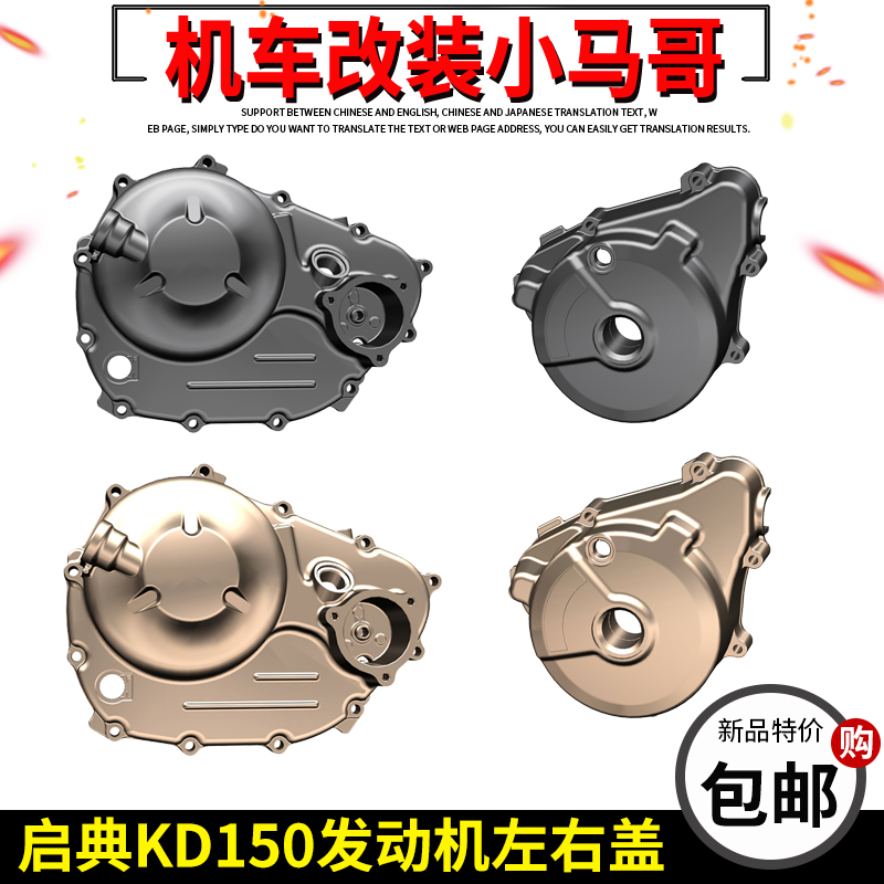 启典KD150G1UG2U1U2Z2发动机左右曲轴箱盖边盖磁电盖曲轴箱