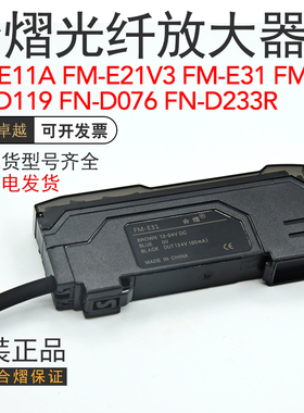 合熠FM-E31/E21V3/E51光纤放大器传感器FN-D119/076/233R/D159