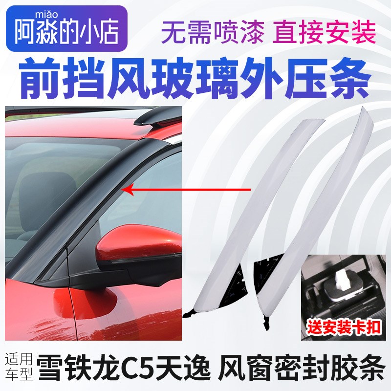 雪铁龙C5天逸前挡风玻璃压条车窗外压条A柱立柱密封胶条风窗饰条