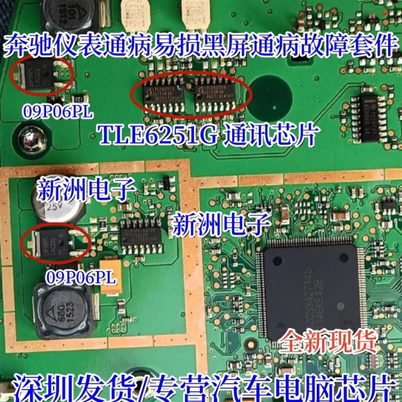 TLE6251G 09P06L 适用奔驰GLK300仪表通病易损黑屏通病故障芯片