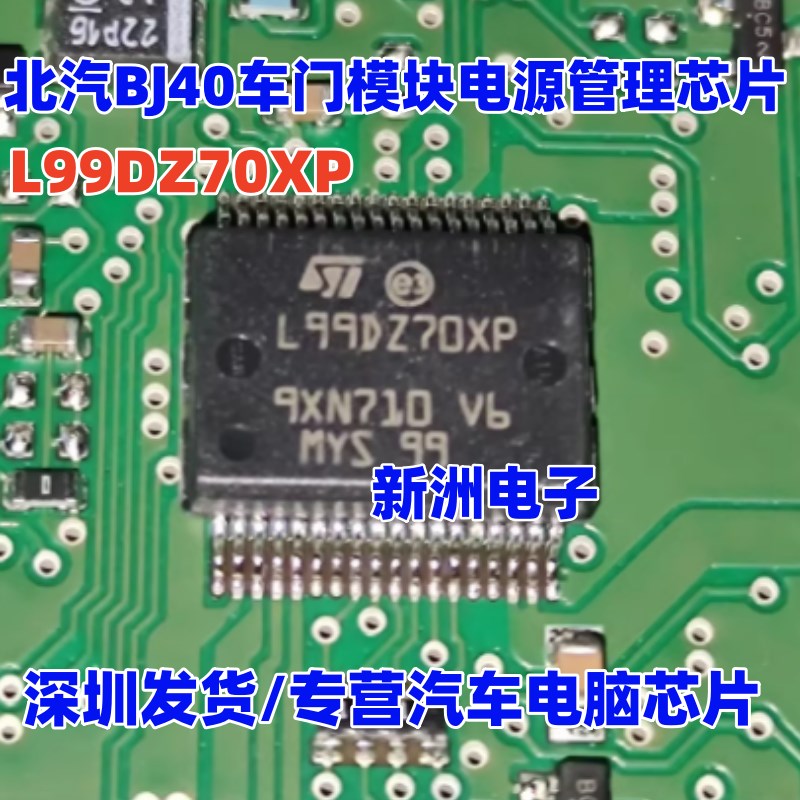 L99DZ70XP L99DZ7OXP 适用大众 北汽BJ40车门模块电源管理IC芯片