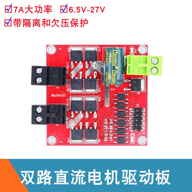 电机驱动模块12/24V/7A160W 双路直流电机驱动板模块 H桥L298逻辑