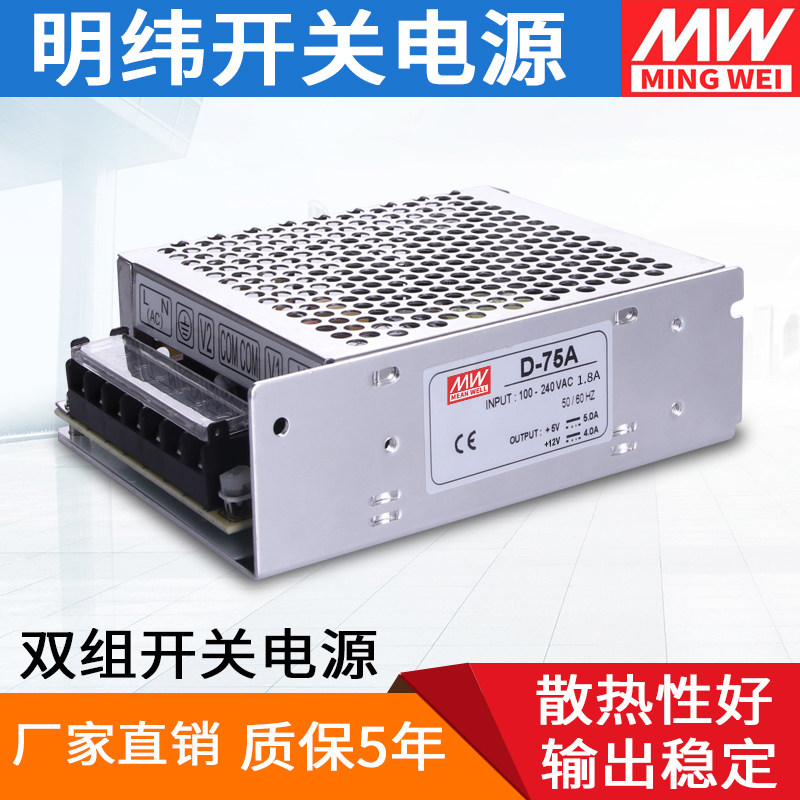 明纬双输出开关电源5v12v24v5A直流双电压两组路D-75A/B/C变压器W