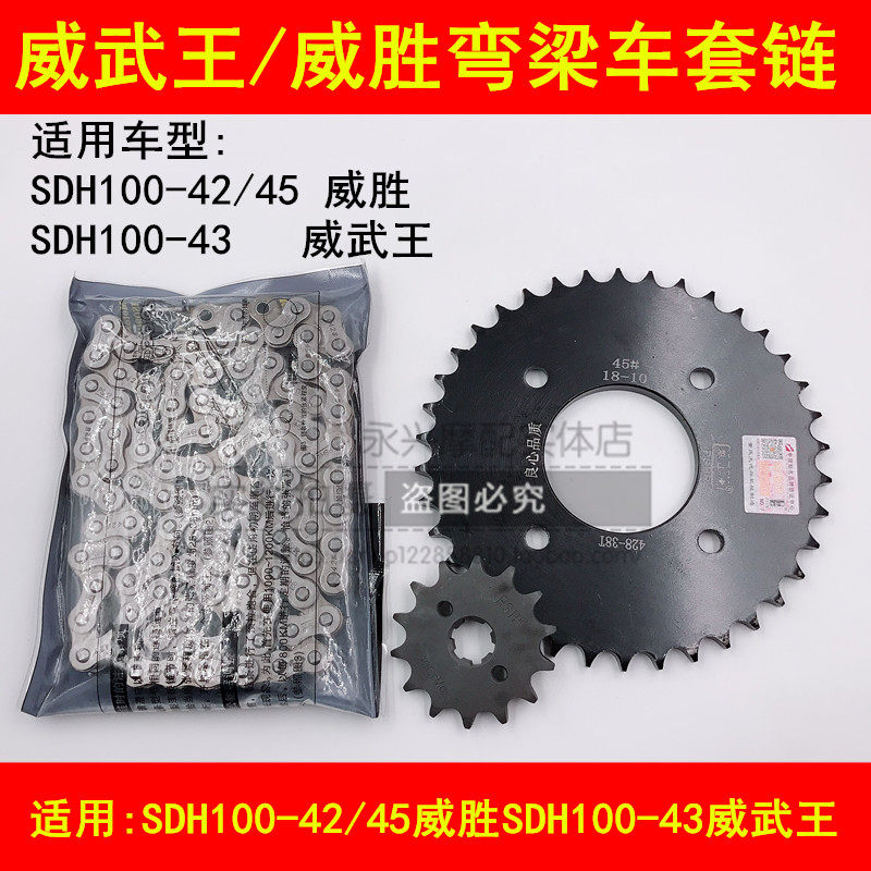 适配新大洲本田威胜SDH100-42/43/45弯梁摩托车链条链盘牙盘套链