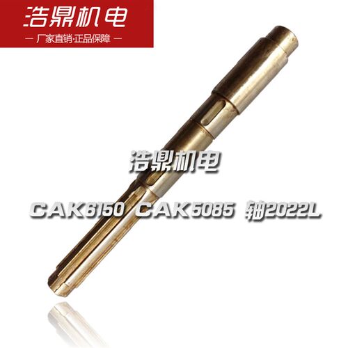沈阳数控机床配件 CAK6150 CAK5085 车床配件 轴2022L L390