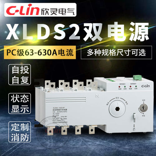 欣灵双电源XLDS2-100/4P切换开关PC级手自动备用250A消防迷你220V