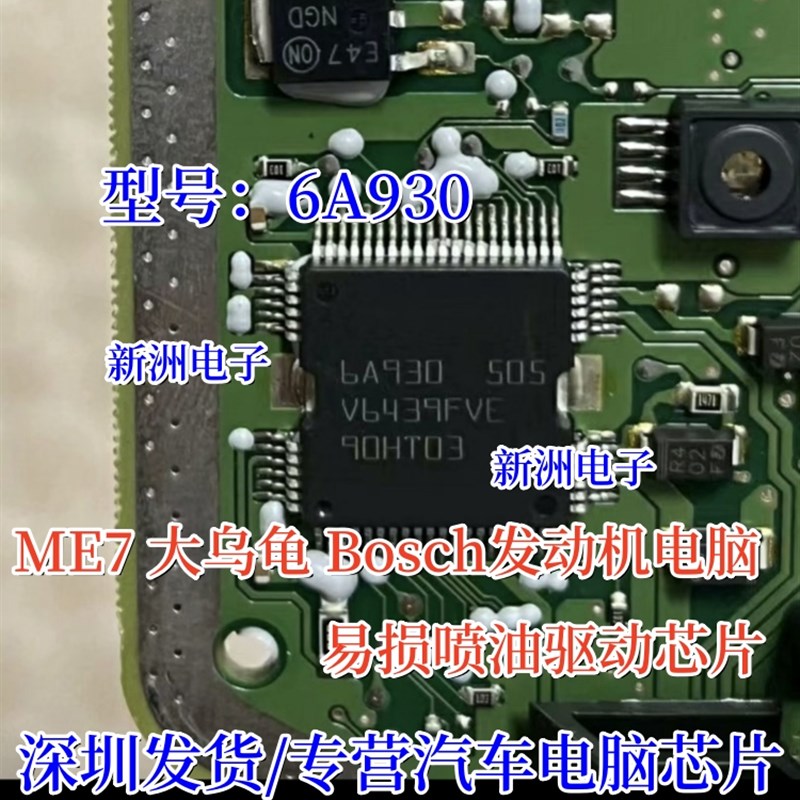6A930 BOSCH ME7 大乌龟汽车发动机电脑板ME7喷油驱动芯片 全新