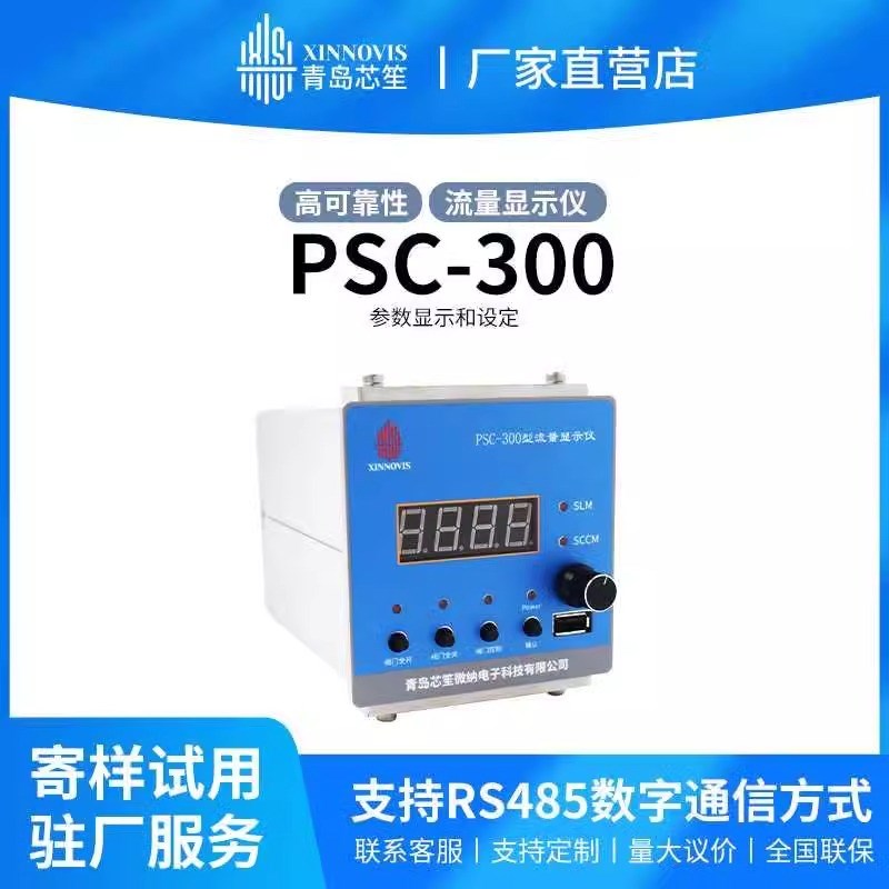 青岛芯笙微纳气体流量显示仪高可靠性流量显示仪PSC-300