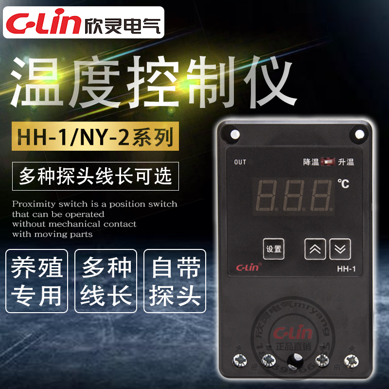 欣灵温度控制仪HH-1冷暖值班员养殖场猪温控器畜牧场220V自动NY-2