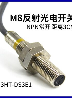 M8反射光电开关E3HT-DS3E1 NPN常开