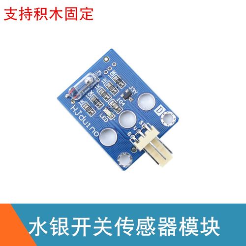 数字量 水银开关传感器 单方向水银倾斜感应模块 KF2510电子积木