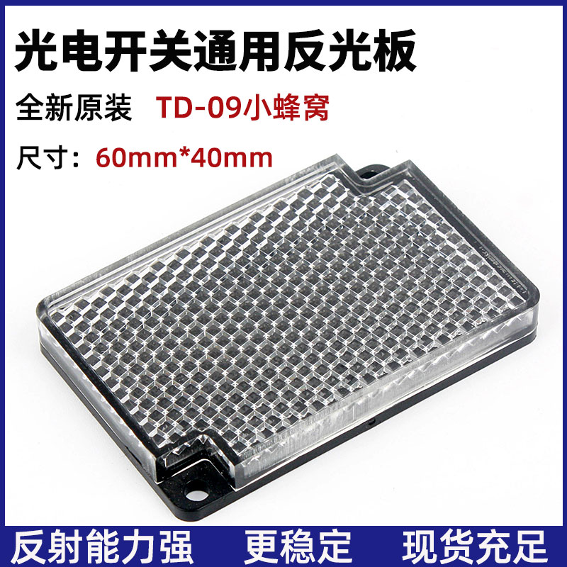 反射板镜面TD-09红外线光电感应开关E39-R1反光板60*40mm E39-R1S