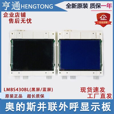 西子奥的斯电梯并联液晶外呼显示板STN LMBS430BL-V1.0.0全新配件