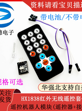 HX1838红外无线遥控套件 遥控机器人 遥控器模块(遥控器+接收板)