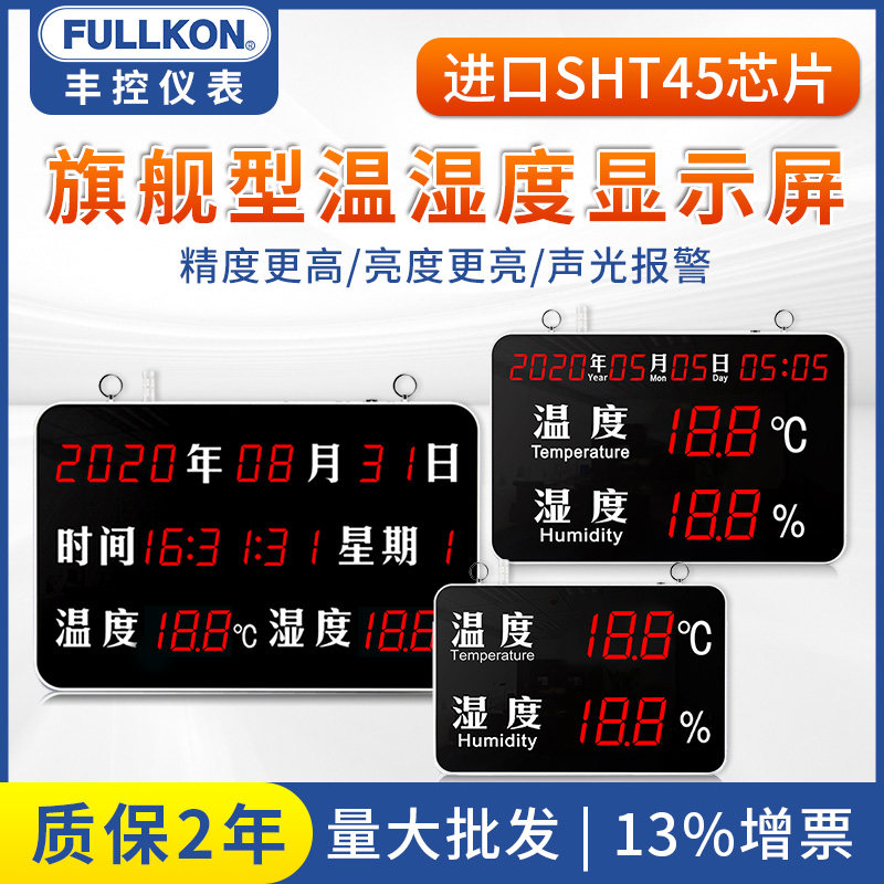 丰控高精度工业大屏温湿度计显示屏检测仪数显看板声光报警继电器