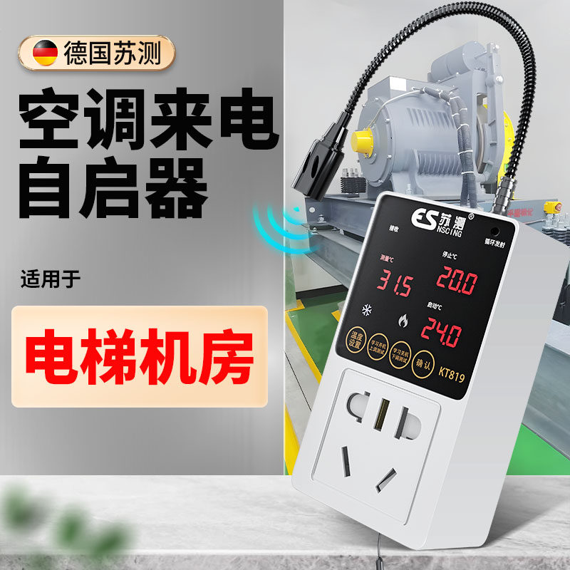电梯机房用空调来电自启动器智能定时开关控制器温控恒温控制面板