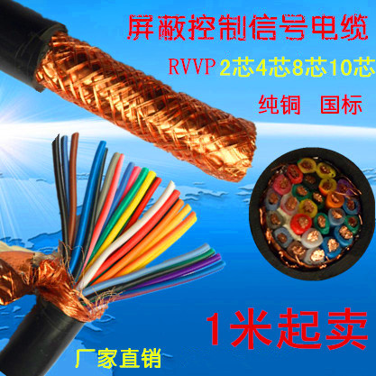 多芯屏蔽线控制电缆信号RVVP 0.3 0.5 0.75平方2 4 6 8 10芯1米m