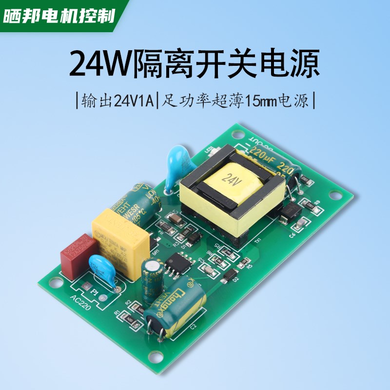 24W开关电源模块足功率隔离电源AC-DC超薄裸板 220V转24V1A电路板