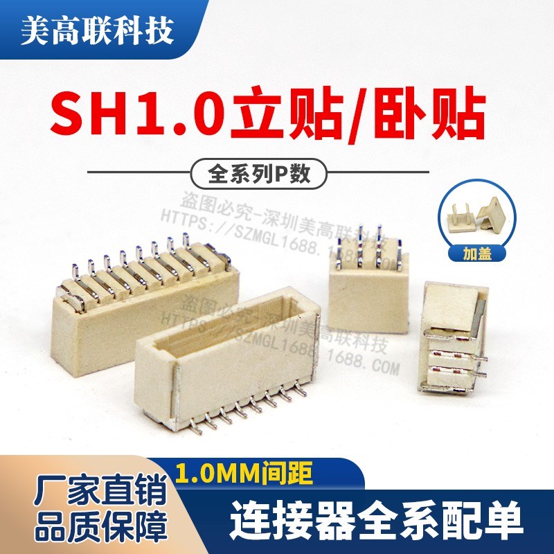 SH1.0MM连接器接插件贴片插座2P3P4P5P6P7P8P9P10P11P12P立贴卧贴