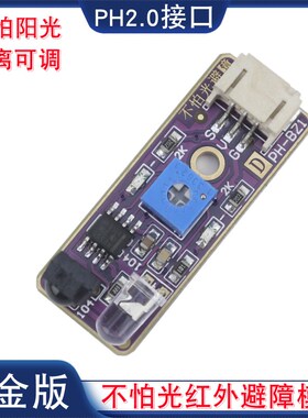 不怕光红外避障模块漫反射红外开关智能车电赛避障传感器PH2.0口