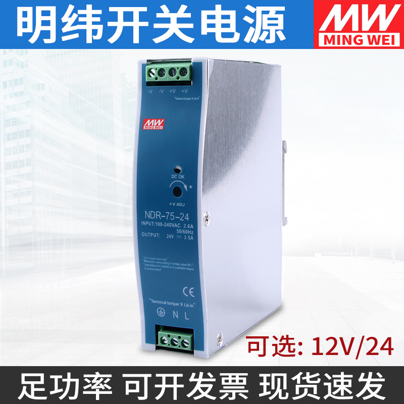 明纬导轨开关电源NDR-75-24V3.5A 220V转直流DC12v6.5a工业卡轨式