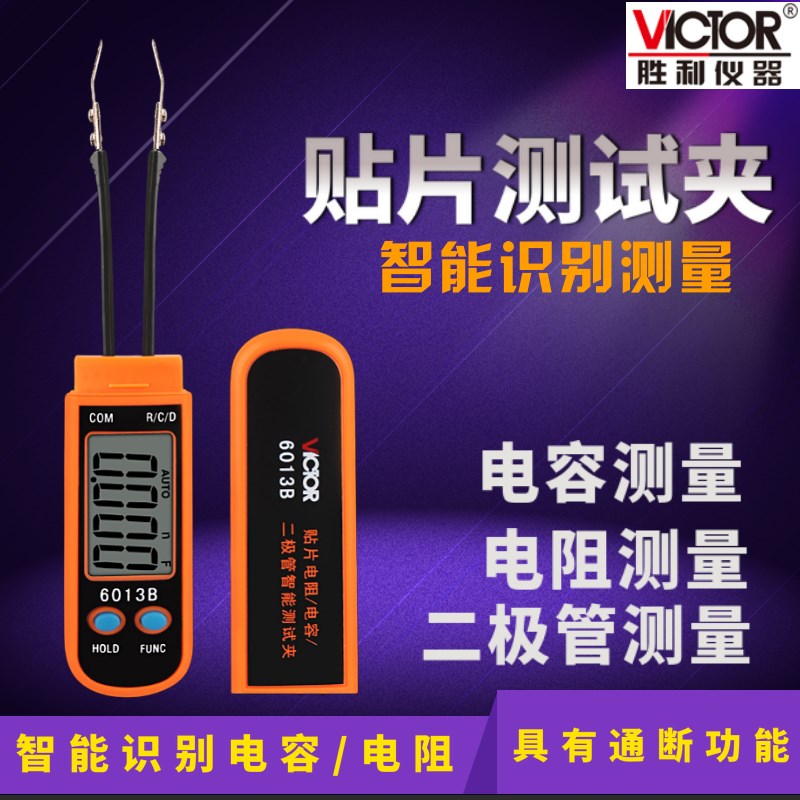 胜利VC6013B数字电容表高精度SMD智能贴片电容测试夹电阻电容夹具