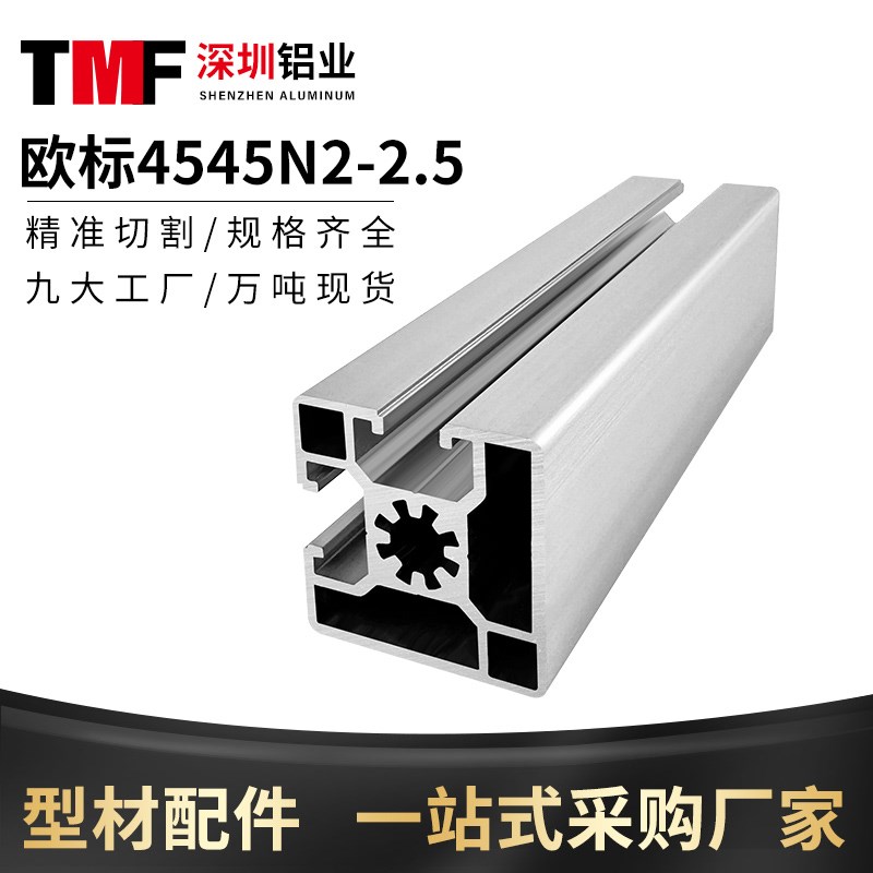 欧标4545N2两面封槽2.5MM厚设备机罩车间洁净房工业铝合金型材