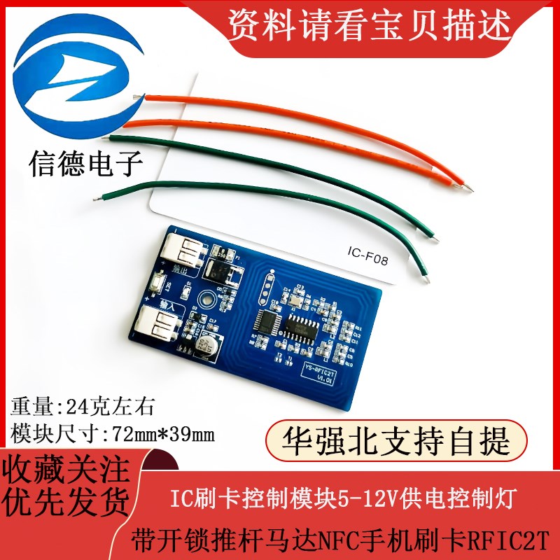 IC刷卡控制模块5-12V供电控制灯带开锁推杆马达NFC手机刷卡RFIC2T