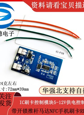 IC刷卡控制模块5-12V供电控制灯带开锁推杆马达NFC手机刷卡RFIC2T