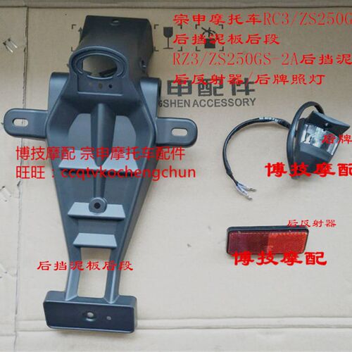 博技摩配 宗申摩托RZ3后挡泥板ZS250GS-2A后挡泥板后段RZ3反射器