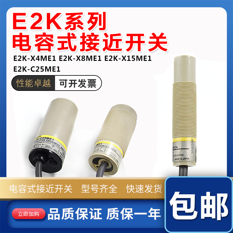 E2K-X4ME1 E2K-X8ME1 E2E-X15ME1 E2K-C25ME1电容式接近开关
