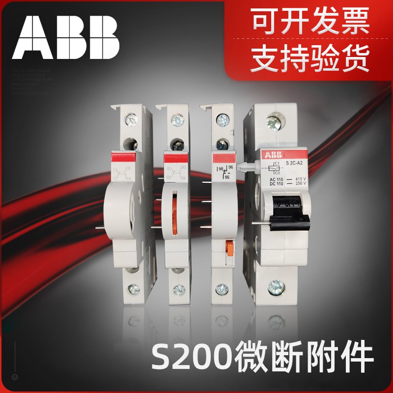ABB断路器S200辅助 S2C-H6R S2C-A2分励脱扣器,信号辅助