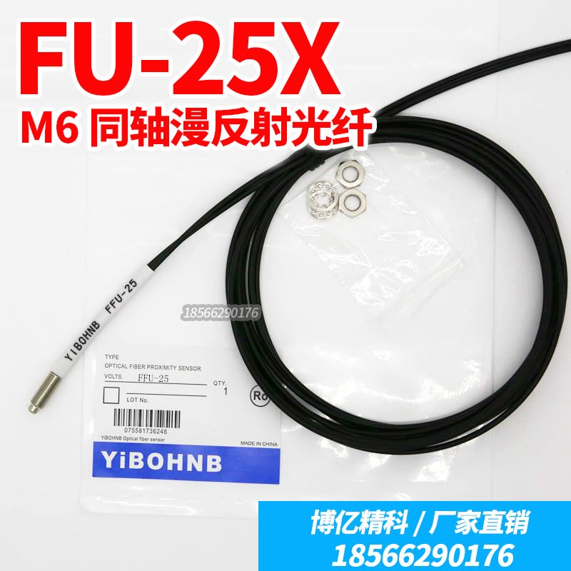 耐用精密YIBOHNB替代进口线FU-25X多芯同轴M6漫反射光纤传感器2M