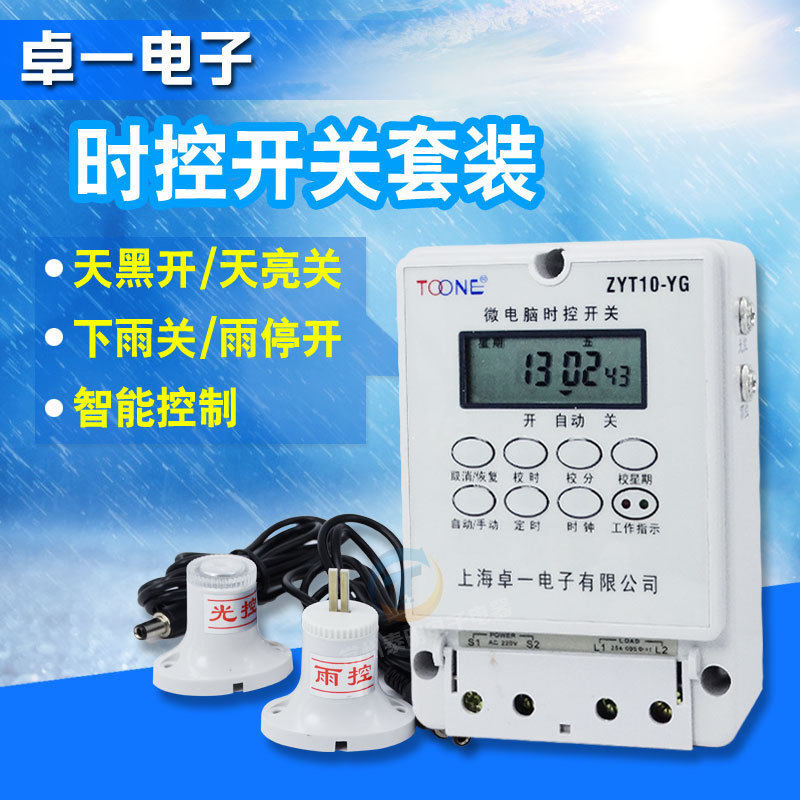 卓一ZYT10-YG电源微电脑光控雨控时控开关路灯定时器控制器箱220V