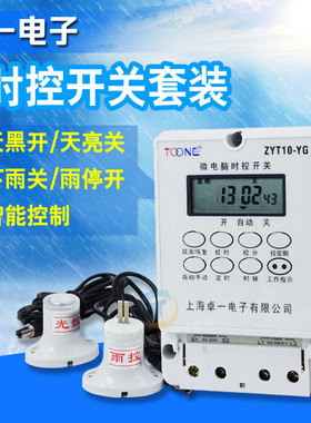 卓一ZYT10-YG电源微电脑光控雨控时控开关路灯定时器控制器箱220V