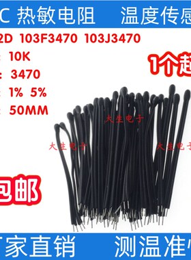 NTC热敏电阻MF52D小黑头10K3470 1% 5% MF52AT103 带线50MM