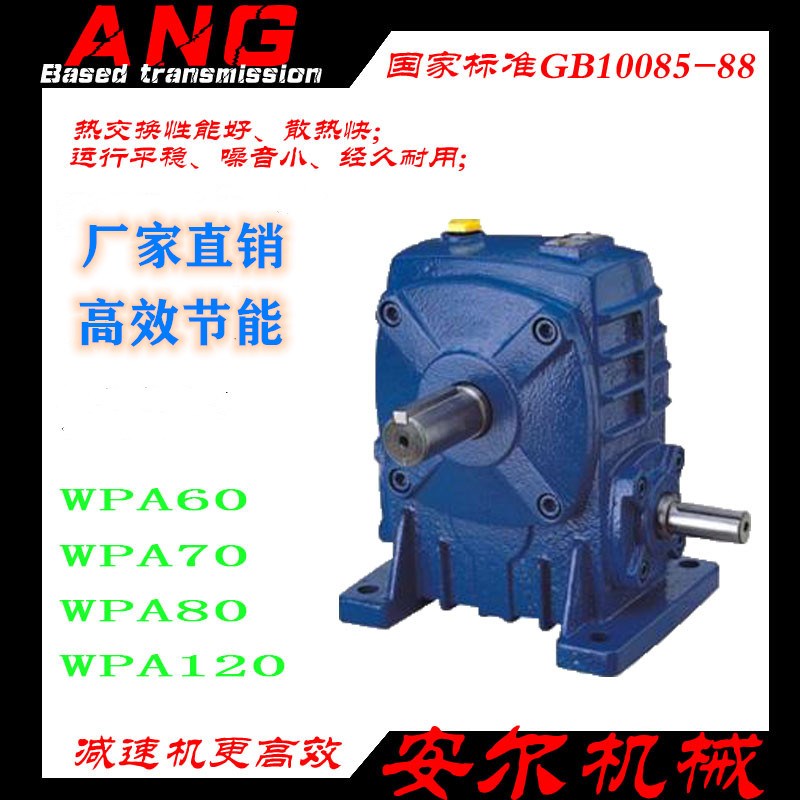 WP蜗轮蜗杆减速机WPA50/WPA60/WPA70/WPDA/WPDO/WPO/WPDS/