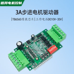 TB6560 3A步进机电动驱动器模块单轴控制器驱动板10档电流24V35v