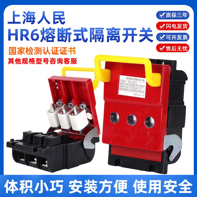 上海人民熔断式隔离开关HR6-160/310HR6- 250A/3P400A630A含芯子